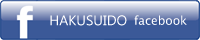 HAKUSUIDO facebook