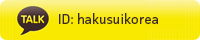 kakaotalk ID:hakusuido
