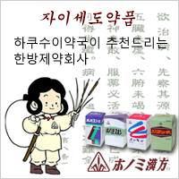 하쿠수이약국이 추천드리는 한방제약회사. 자이세도약품