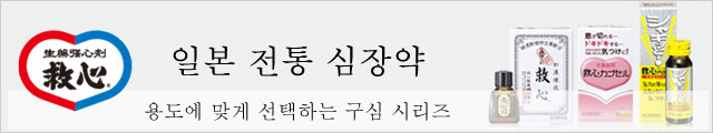 일본 전통 심장약. 용도에 맞게 선택하는 구심 시리즈