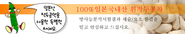 {100% 일본국내산} 흰나타마메차 많이 기다리셨죠. 예약주문 순서에 따라 발송됩니다!