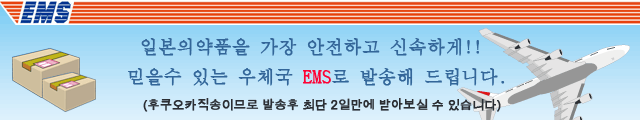 일본의약품을 가장 안전하고 신속하게!! 믿을수 있는 우체국 EMS로 발송해 드립니다. (후쿠오카직송이므로 발송후 최단 2일만에 받아보실 수 있습니다)
