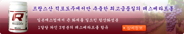 매스컴에서 큰. 화제를 일으킨
레스베라트롤 