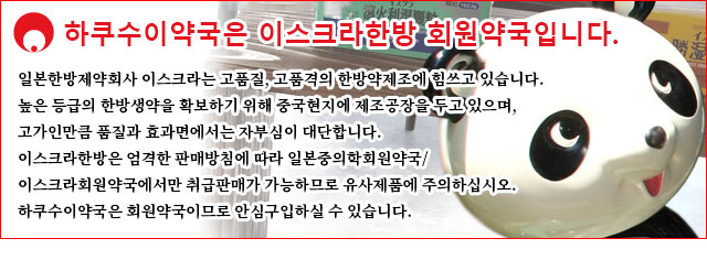 하쿠수이약국은 이스크라한방 회원약국입니다.