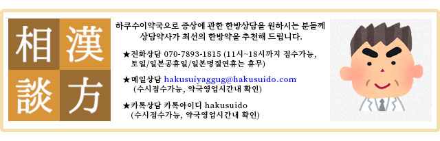 하쿠수이약국으로 증상에 관한 한방상담을 원하시는 분들께 
상담약사가 최선의 한방약을 추천해 드립니다.