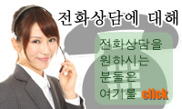 전화상담에 대해. 전화상담을 원하시는 분들은 여기를 click