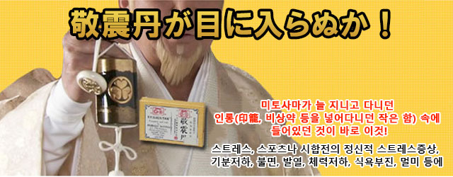 미토사마가 늘 지니고 다니던 
인롱(印籠, 비상약 등을 넣어다니던 작은 함) 속에 들어있던 것이 바로 이것!