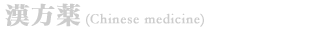 한방약