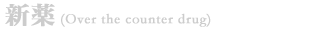 신약