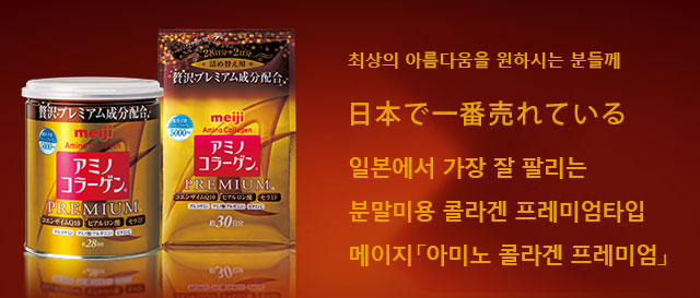 日本で一番売れている일본에서 가장 잘 팔리는분말미용 콜라겐 프레미엄타입