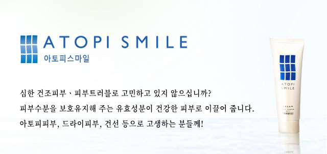 아토피스마일