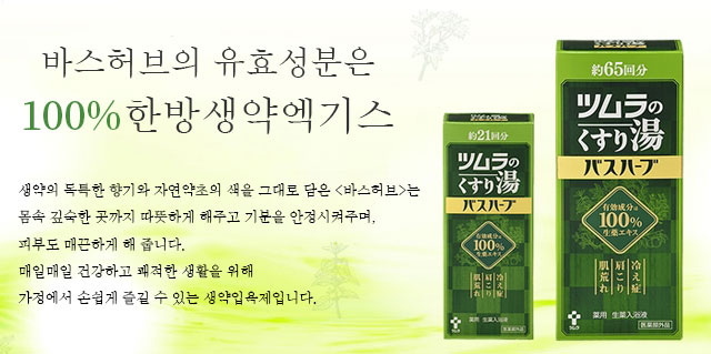 바스허브의 유효성분은 100% 한방생약엑기스