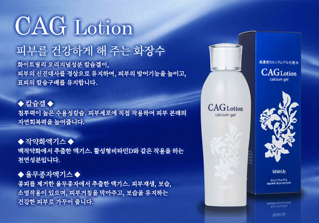 CAG Lotion 피부를 건강하게 해 주는 화장수