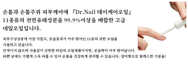 손톱과 손톱주위 피부케어에 『Dr.Nail 데이케어오일』11종류의 천연유래성분을 99.9%이상을 배합한 고급 네일오일입니다.