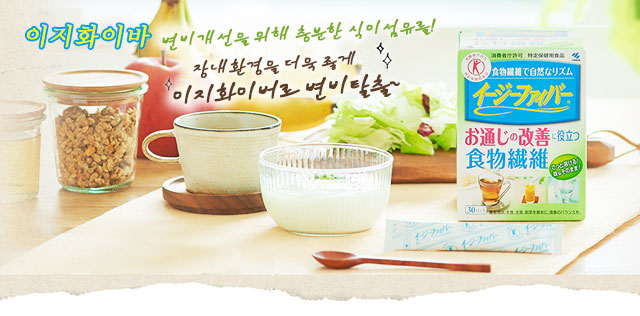 변비개선을 위해 충분한 식이섬유를!장내환경을 더욱 좋게이지화이버로 변비탈출