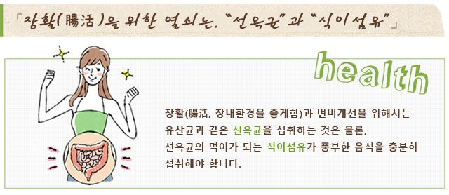 장활(腸活)을 위한 열쇠는, “선옥균”과 “식이섬유”