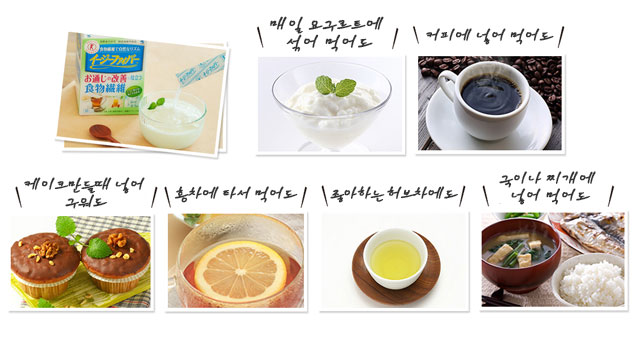 이렇게 먹어봐요! 무미(無味)라서 본래의 맛에 영향을 주지 않아요!