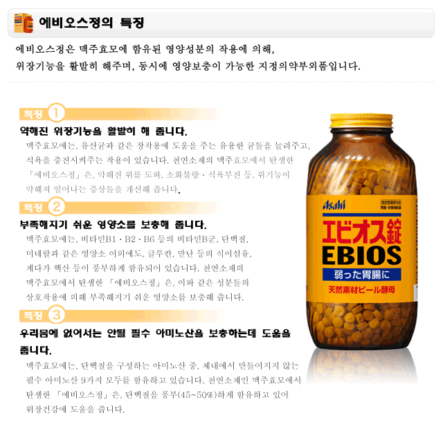 에비오스정의 특징. 에비오스정은 맥주효모에 함유된 영양성분의 작용에 의해, 위장기능을 활발히 해주며, 동시에 영양보충이 가능한 지정의약부외품입니다.