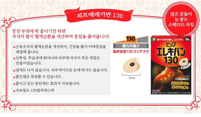 뭉친 부위에 딱 붙이기만 하면 자석의 힘이 혈액순환을 개선하여 뭉침을 풀어줍니다!피프에레키반 130
