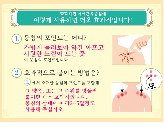 딱딱해진 어깨근육뭉침에 이렇게 사용하면 더욱 효과적입니다!