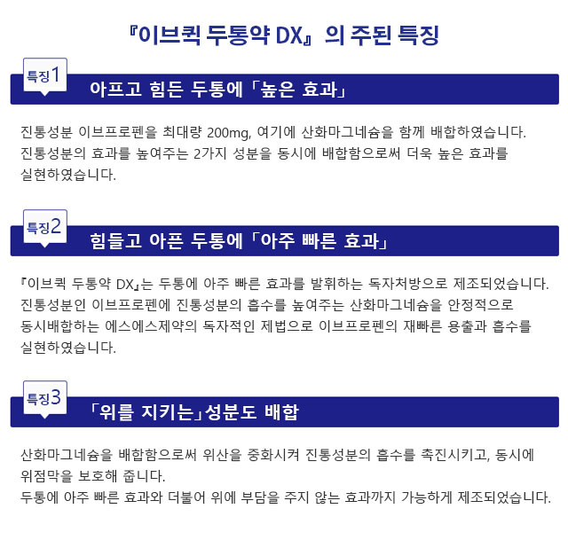 『이브퀵 두통약 DX』의 주된 특징