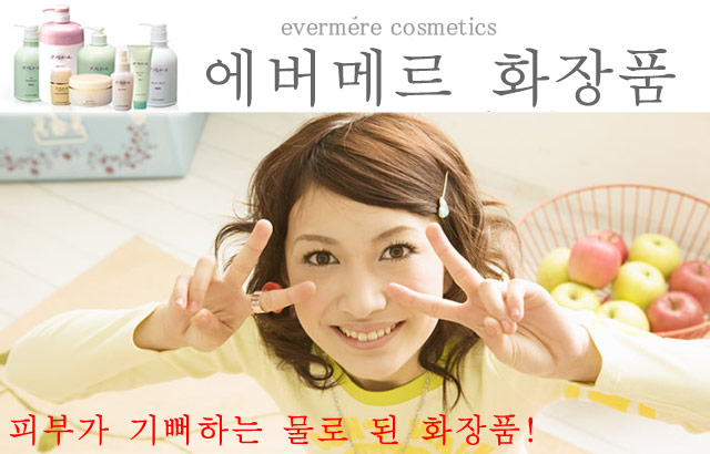 에버메르 화장품. 피부가 기뻐하는 물로 된화장품!