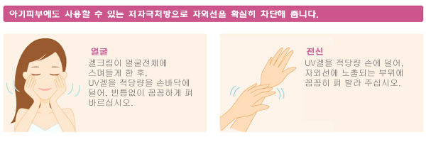 아기피부에도 사용할 수 있는 저자극처방으로 자외선을 확실히 차단해 줍니다. 얼굴:겔크림이 얼굴전체에 스며들게 한 후, UV겔을 적당량을 손바닥에 덜어, 빈틈없이 꼼꼼하게 펴 바르십시오. 전신:UV겔을 적당량 손에 덜어, 자외선에 노출되는 부위에 꼼꼼히 펴 발라 주십시오.