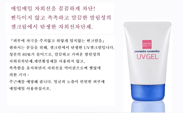매일매일 자외선을 꼼꼼하게 차단! 찐득이지 않고 촉촉하고 말끔한 발림성의 겔크림에서 탄생한 자외선차단제. 「피부에 자극을 주지않고 하얗게 일지않는 썬크림을」원하시는 분들을 위해, 겔크림에서 탄생한 UV겔크림입니다. 성분의 80%가 물이므로, 말끔하고 가벼운 발림성의 자외선차단제. 계면활성제를 사용하지 않고, 촉촉함을 유지하면서 자외선을 막아 줌으로써 햇빛에 의한 기미ㆍ주근깨를 예방해 줍니다. 얼굴과 노출이 빈번한 피부에 매일매일 사용하십시오.