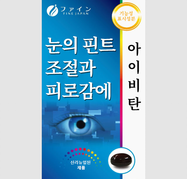 눈의 핀트 조절과 피로감에 아이비탄