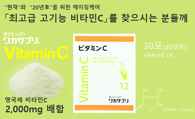 “현재”와  “20년후”를 위한 에이징케어「최고급 고기능 비타민C」를 찾으시는 분들께