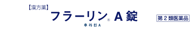 후라린A