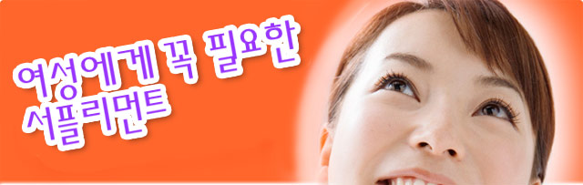 여성에게 꼭 필요한 서플리먼트