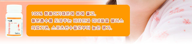 100% 헴철이기때문에 몸에 좋고, 철분흡수를 도와주는 비타민과 미네랄을 플러스 의료기관, 스포츠선수들로부터 높은 평가.