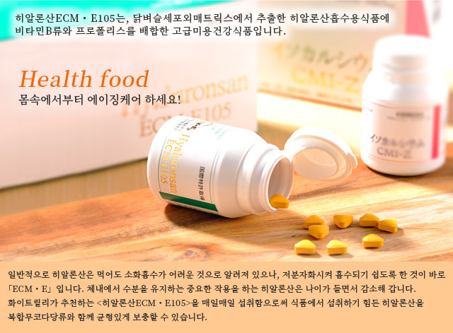 히알론산ECM・E105는, 닭벼슬세포외매트릭스에서 추출한 히알론산흡수용식품에 비타민B류와 프로폴리스를 배합한 고급미용건강식품입니다.