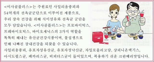 <이사골플러스>는 주원료인 사일리움종피와 54억개의 선옥균군단으로 이루어진 제품