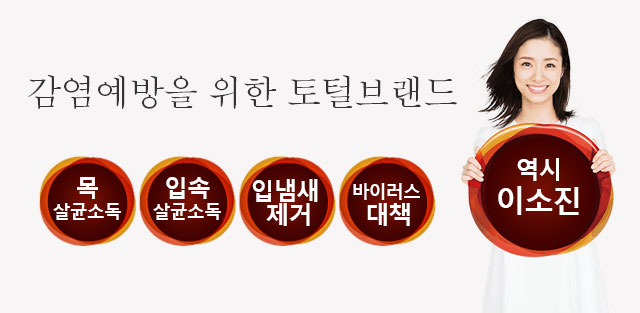 감염예방을 위한 토털브랜드