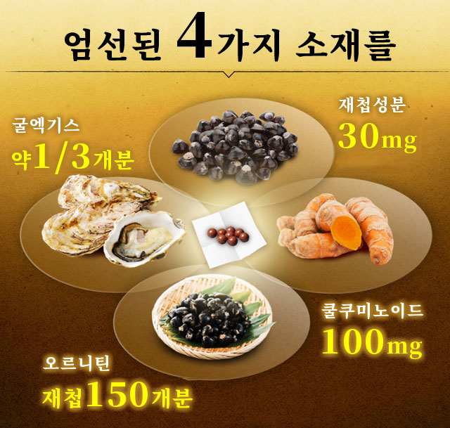 굴엑기스 재첩성분 쿨쿠미노이드   엄선된 4가지 소재를