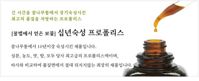 긴 시간을 참나무통에서 장기숙성시킨 최고의 품질을 자랑하는 프로폴리스