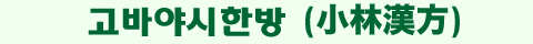 고바야시한방