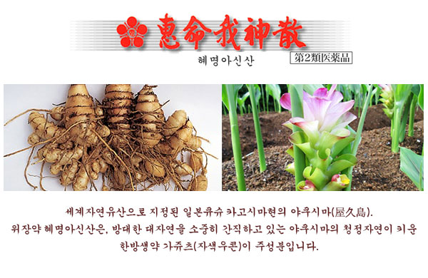 혜명아신산