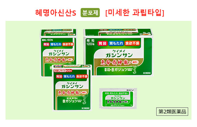 혜명아신산S 분포제 [미세한 과립타입]