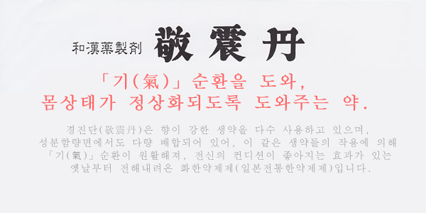 「기(気)」순환을 도와, 몸상태가 정상화되도록 도와주는 약.
경진단(敬震丹)은 향이 강한 생약을 다수 사용하고 있으며, 성분함량면에서도 다량 배합되어 있어, 이 같은 생약들의 작용에 의해 「기(気)」순환이 원활해져, 전신의 컨디션이 좋아지는 효과가 있는 옛날부터 전해내려온 화한약제제(일본전통한약제제)입니다.