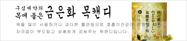 구심제약의 목에 좋은 금은화 목캔디. 목을 많이 사용하거나 과다한 흡연등으로 호흡기건강이 걱정될 때, 자극없이 부드럽고 상쾌하게 감싸주는 목캔디입니다.