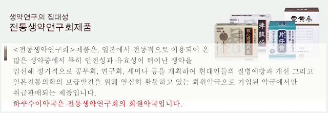 생약연구의 집대성. 전통생약연구회제품. <전통생약연구회>제품은, 일본에서 전통적으로 이용되어 온 많은 생약중에서 특히 안전성과 유효성이 뛰어난 생약을 엄선해 정기적으로 공부회, 연구회, 세미나 등을 개최하여 현대인들의 질병예방과 개선 그리고 일본전통의학의 보급발전을 위해 열심히 활동하고 있는 회원약국으로 가입된 약국에서만 취급판매되는 제품입니다.
하쿠수이약국은 전통생약연구회의 회원약국입니다.