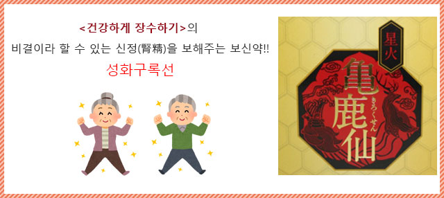 ＜건강하게 장수하기＞의 비결이라 할 수 있는 신정(腎精)을 보해주는 보신약!!성화구록선