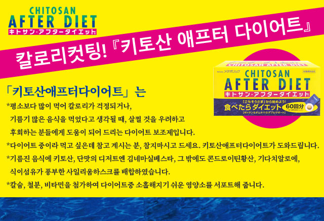 칼로리컷팅! 『키토산 애프터 다이어트』