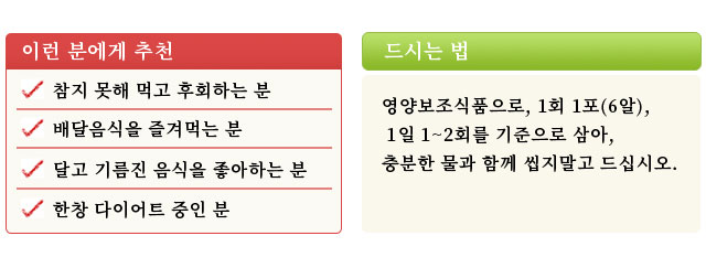 드시는 법 영양보조식품으로, 1회 1포(6알), 1일 1~2회를 기준으로 삼아, 충분한 물과 함께 씹지말고 드십시오.