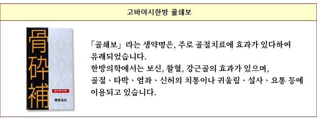 고바야시한방 골쇄보