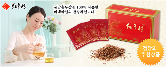 운남홍두삼을 100% 사용한 티백타입의 건강차입니다.