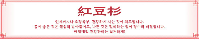 언제까지나 오장육부, 건강하게 사는 것이 최고입니다.